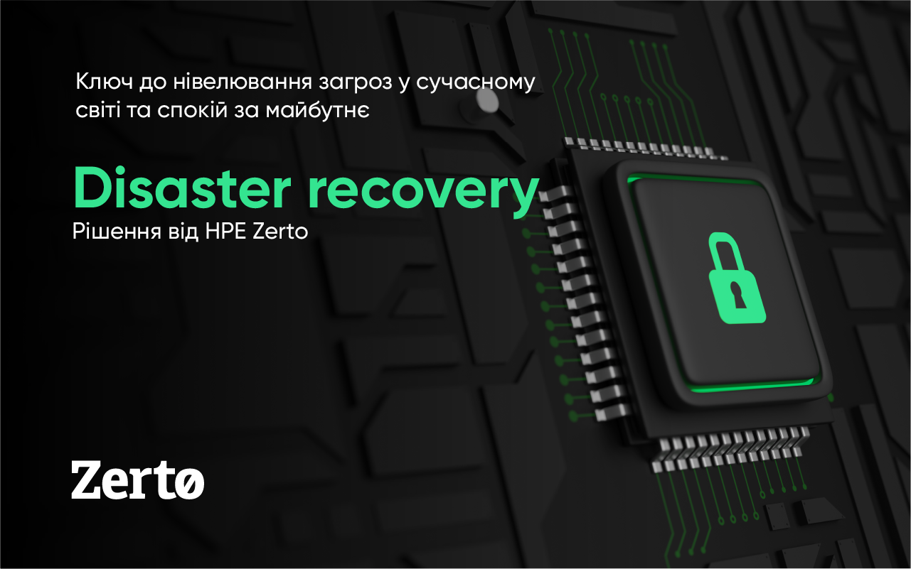 Disaster recovery решение от HPE Zerto - ключ к нивелированию угроз в современном мире и спокойствие за будущее