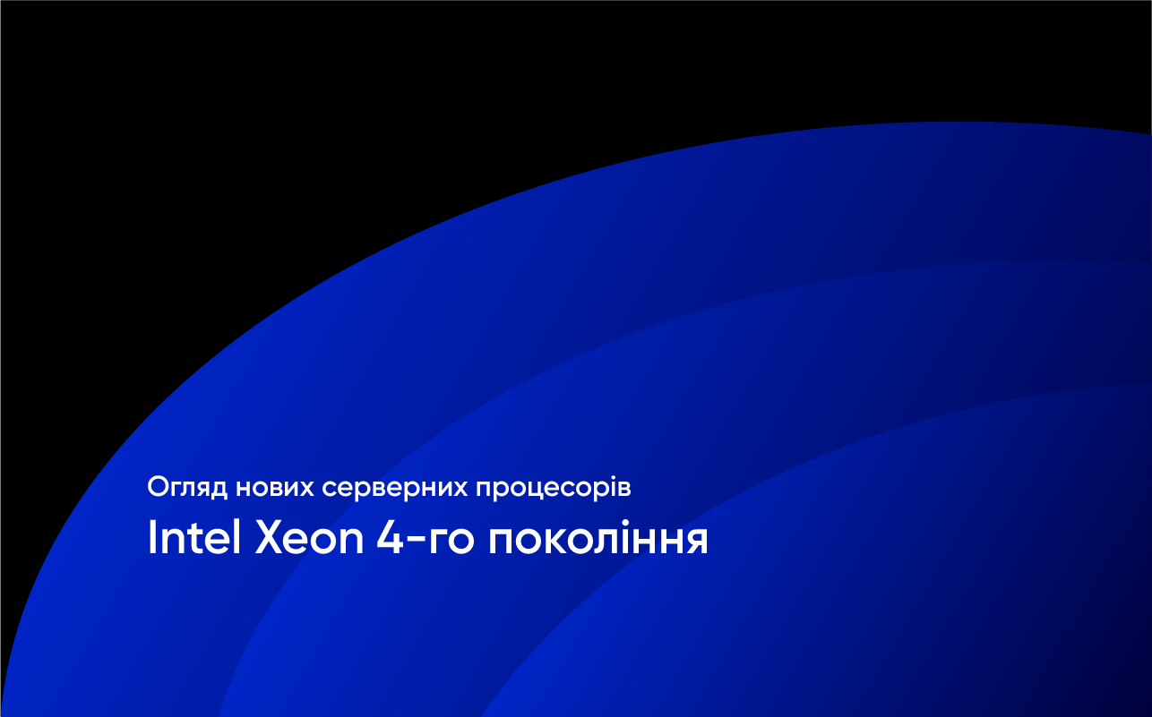 Нові серверні процесори Intel Xeon 4-го покоління 