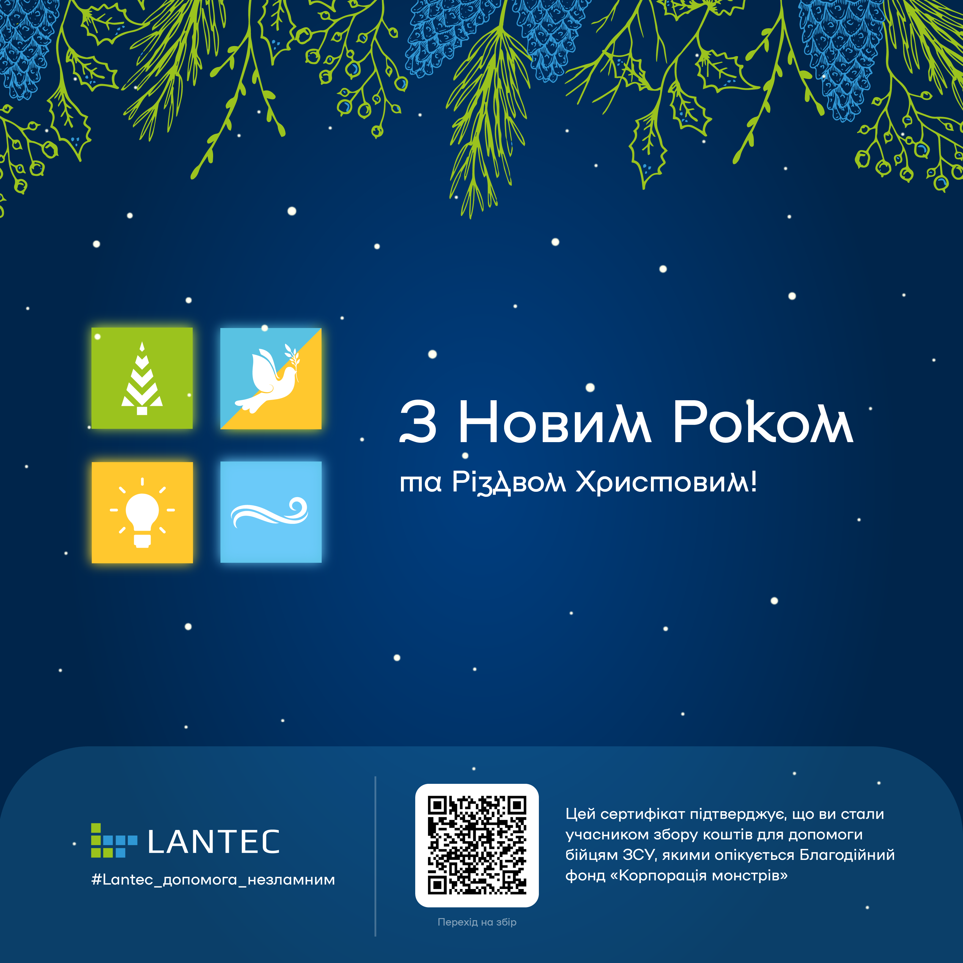 Це наша вдячність ЗСУ та бізнесу який працює з Lantec