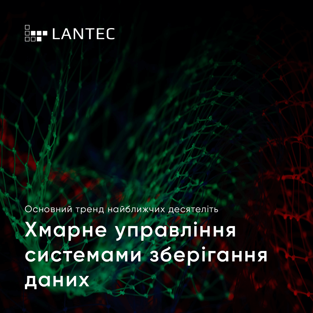 Хмарне управління системами зберігання даних – основний тренд на найближчі десятиліття! 