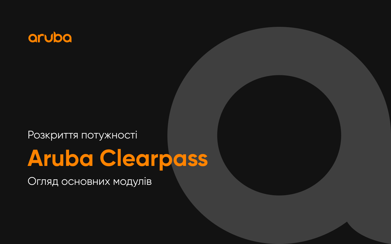 Розкриття потужності Aruba Clearpass: огляд основних модулів 