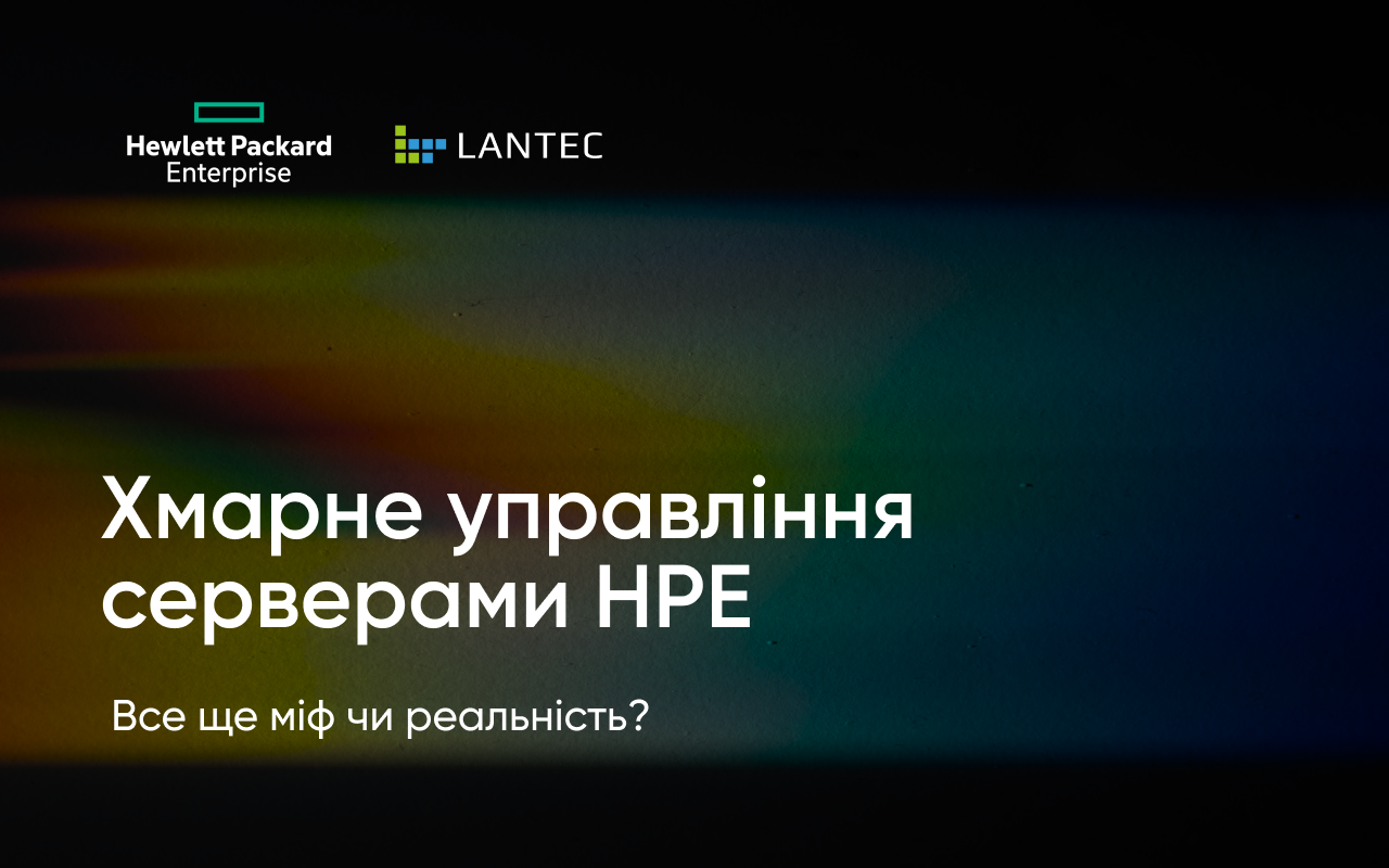 Хмарне управління серверами НРЕ ще міф чи реальність? 