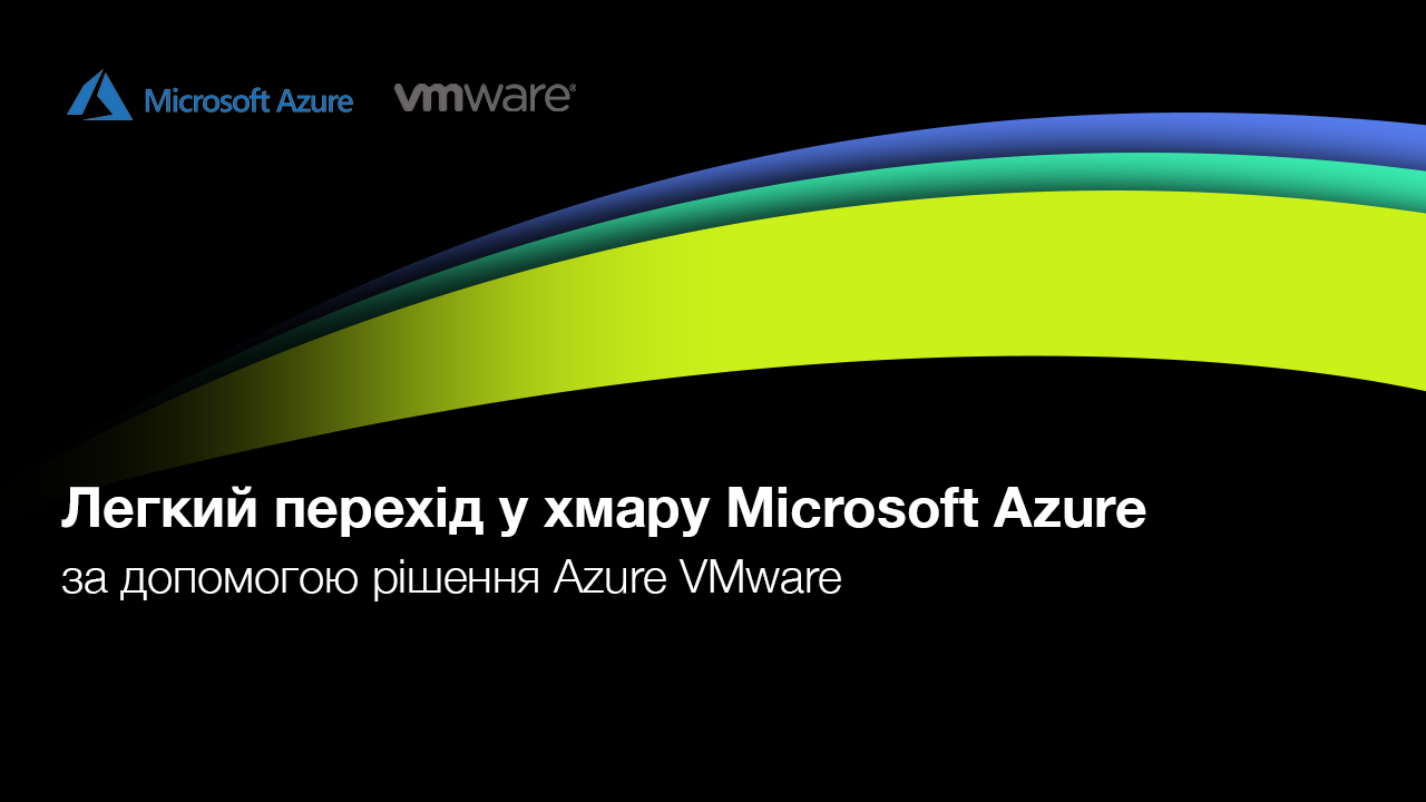 Перейдіть до хмари Microsoft Azure без проблем за допомогою рішення Azure VMware!