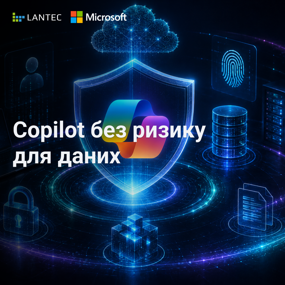 Copilot без ризику для даних: як підготувати компанію до AI з точки зору безпеки