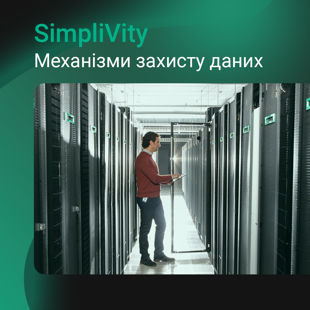 HPE SimpliVity та механізми захисту даних, то про що часто не говорять