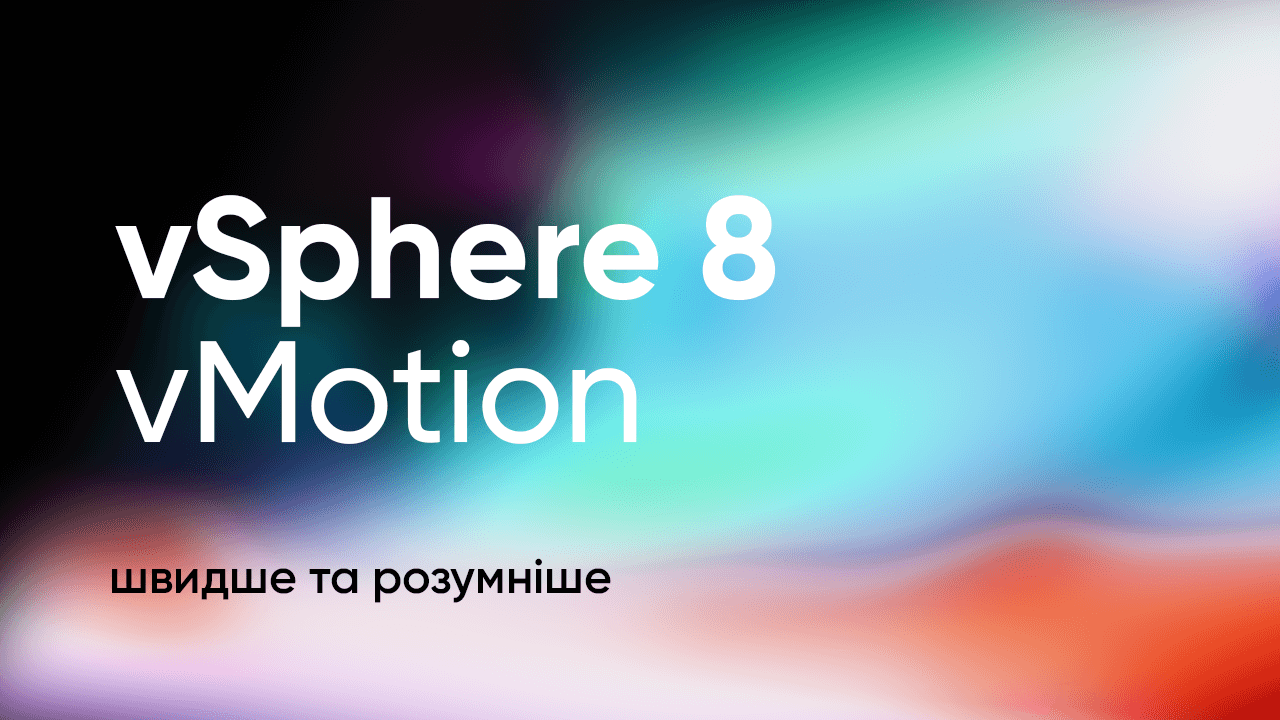 vSphere 8 vMotion: оптимізація міграції віртуальних машин для підвищення продуктивності